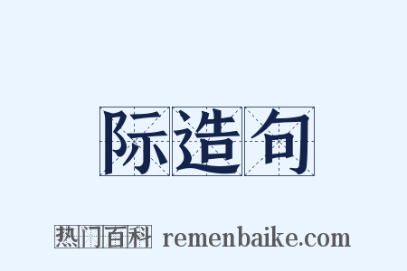 际造句是什么意思的图片